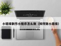 舞钢小链接制作小程序怎么做（如何做小链接）