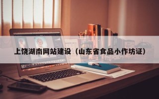 舞钢上饶湖南网站建设（山东省食品小作坊证）