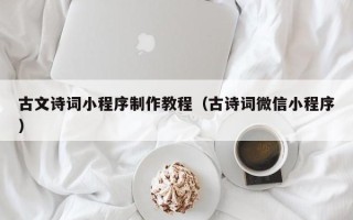 舞钢古文诗词小程序制作教程（古诗词微信小程序）