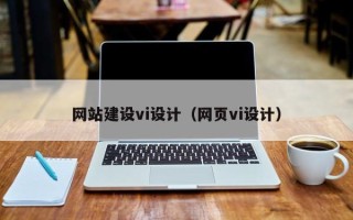 舞钢网站建设vi设计（网页vi设计）