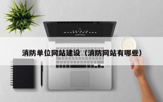 舞钢消防单位网站建设（消防网站有哪些）