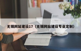 舞钢无锡网站建设17（无锡网站建设专业定制）