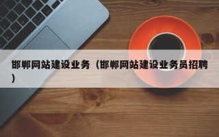舞钢邯郸网站建设业务（邯郸网站建设业务员招聘）