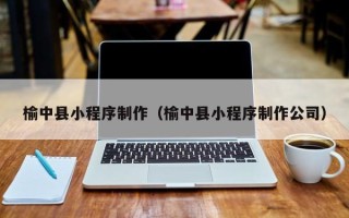 舞钢榆中县小程序制作（榆中县小程序制作公司）