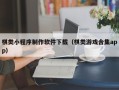 舞钢棋类小程序制作软件下载（棋类游戏合集app）