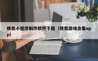 舞钢棋类小程序制作软件下载（棋类游戏合集app）