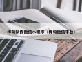 舞钢桦甸制作微信小程序（桦甸微信平台）