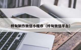 舞钢桦甸制作微信小程序（桦甸微信平台）