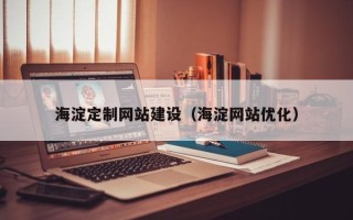 舞钢海淀定制网站建设（海淀网站优化）
