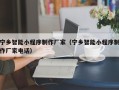 舞钢宁乡智能小程序制作厂家（宁乡智能小程序制作厂家电话）