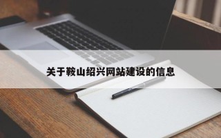 舞钢关于鞍山绍兴网站建设的信息