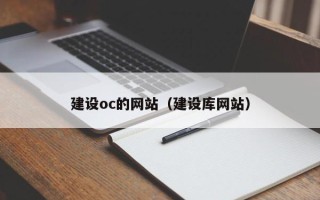 舞钢建设oc的网站（建设库网站）