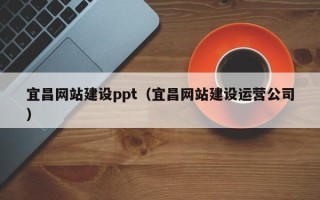 舞钢宜昌网站建设ppt（宜昌网站建设运营公司）