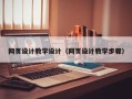 舞钢网页设计教学设计（网页设计教学步骤）