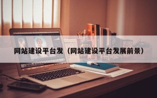 舞钢网站建设平台发（网站建设平台发展前景）