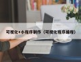 舞钢可视化+小程序制作（可视化程序编程）