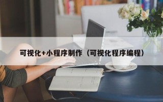 舞钢可视化+小程序制作（可视化程序编程）