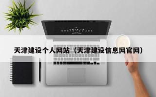 舞钢天津建设个人网站（天津建设信息网官网）