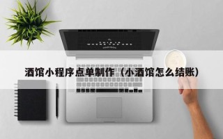 舞钢酒馆小程序点单制作（小酒馆怎么结账）