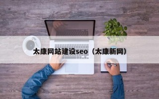 舞钢太康网站建设seo（太康新网）