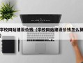 舞钢学校网站建设价钱（学校网站建设价钱怎么算）