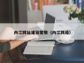 舞钢内江网站建设营销（内江网络）