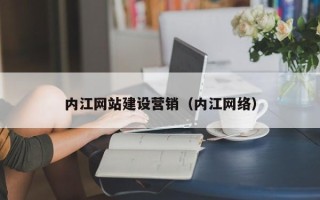 舞钢内江网站建设营销（内江网络）