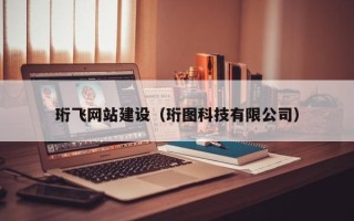 舞钢珩飞网站建设（珩图科技有限公司）