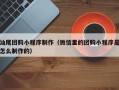 舞钢汕尾团购小程序制作（微信里的团购小程序是怎么制作的）