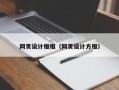 舞钢网页设计框框（网页设计方框）