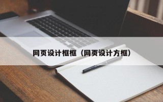 舞钢网页设计框框（网页设计方框）