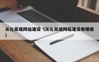 舞钢从化高端网站建设（从化高端网站建设有哪些）