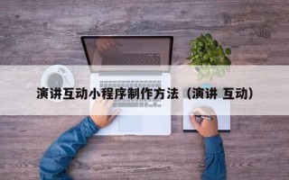 舞钢演讲互动小程序制作方法（演讲 互动）