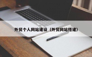 舞钢外贸个人网站建设（外贸网站搭建）
