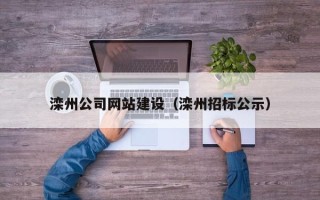舞钢滦州公司网站建设（滦州招标公示）