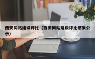 舞钢西安网站建设评比（西安网站建设评比结果公示）