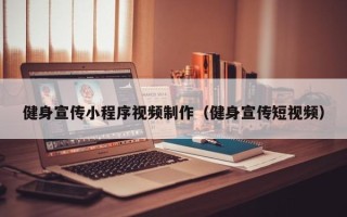 舞钢健身宣传小程序视频制作（健身宣传短视频）