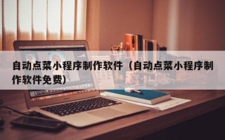 舞钢自动点菜小程序制作软件（自动点菜小程序制作软件免费）