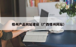 舞钢梧州产品网站建设（广西梧州网站）